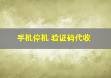 手机停机 验证码代收